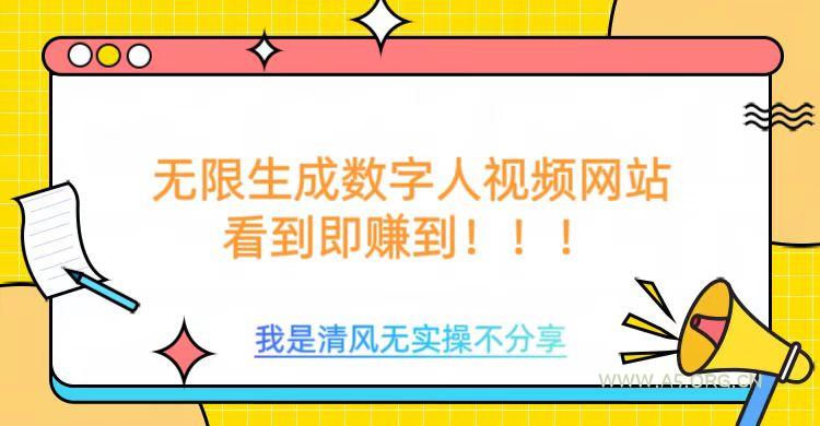 无限生成数字人视频，无需充值会员或者其他算力-A5资源网