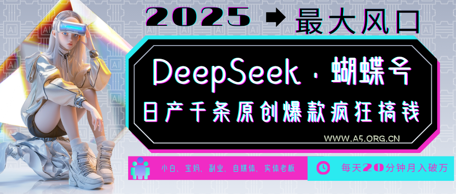 DeepSeek+蝴蝶号 中老年金主最爱 国学/心理学/养生/疗愈/情感/育儿/宠物各种赛道-A5资源网