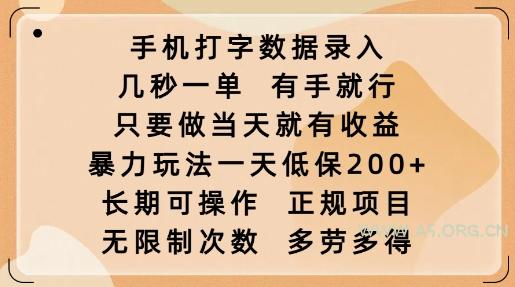 手机打字数据录入，几秒一单，有手就行，只要做当天就有收益，暴力玩法一天低保2张-A5资源网
