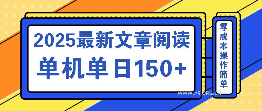 文章阅读2025最新玩法 聚合十个平台单机单日收益150+，可矩阵批量复制-A5资源网