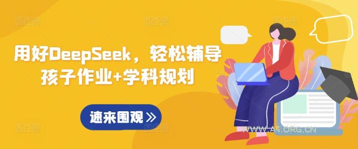 用好DeepSeek，轻松辅导孩子作业+学科规划-A5资源网