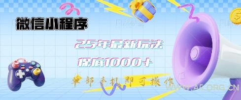 微信小程序25年最新教学保底日入1k+，最新玩法，单部手机即可操作，做就有收益【揭秘】-A5资源网