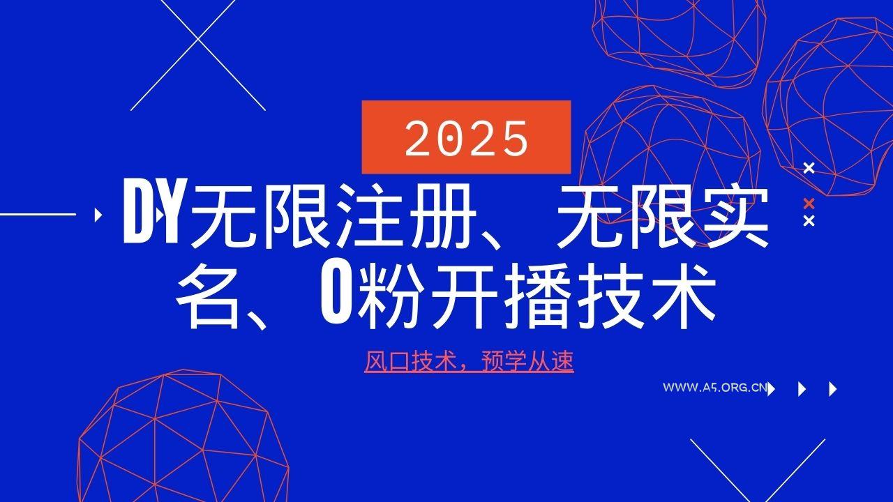 2025最新DY无限注册、无限实名、0分开播技术，风口技术预学从速-A5资源网