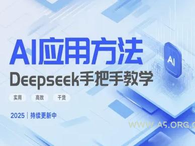 Deepseek实际应用技巧—手把手教学版，实用高效干货-A5资源网