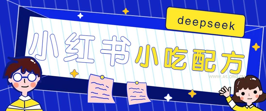 小红书出售小吃配方赚钱项目，借助deepseek轻松制作爆款，月收入2W+【附600G配方】-A5资源网