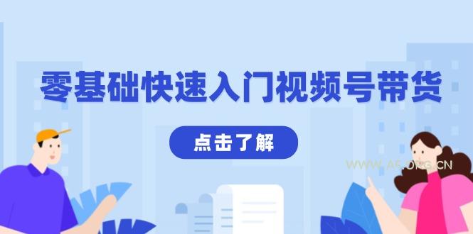零基础快速入门视频号带货：学会用剪映制作爆款视频，助你变现收益翻倍-A5资源网