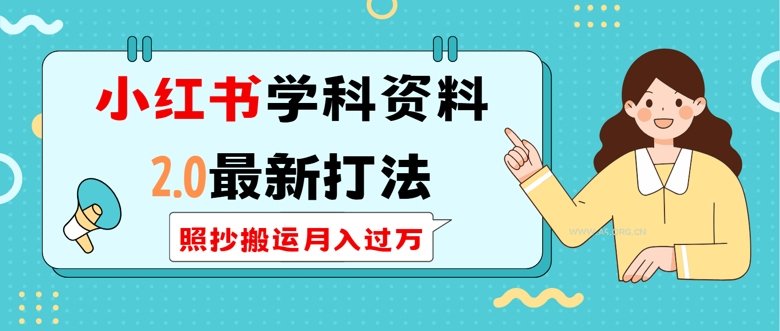 小红书学科类2.0最新打法，照抄搬运月入过万-A5资源网