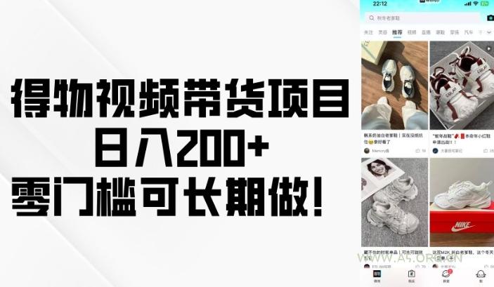 得物视频带货项目，日入200+，零门槛可长期做！-A5资源网
