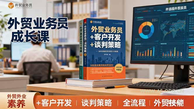 外贸业务员成长课：职业素养+客户开发+谈判策略、掌握全流程外贸技能-A5资源网