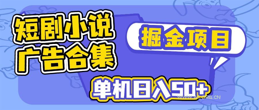 短剧小说合集广告掘金项目，单机日入50+-A5资源网