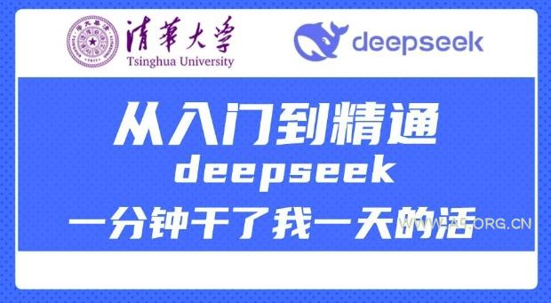 清华大学讲DeepSeek最全教程，从入门到精通，deepseek一分钟干了我一天的活-A5资源网