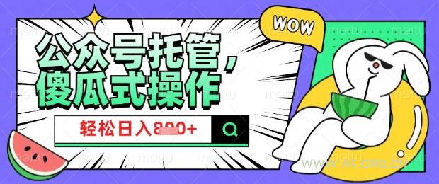 2025微信公众号托管计划，小白宝妈轻松日入8张【揭秘】-A5资源网