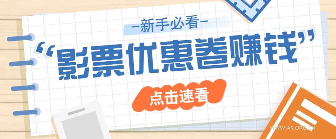 免费送10元电影票优惠卷？一单还能赚2元，无门槛轻松一天赚几十-A5资源网