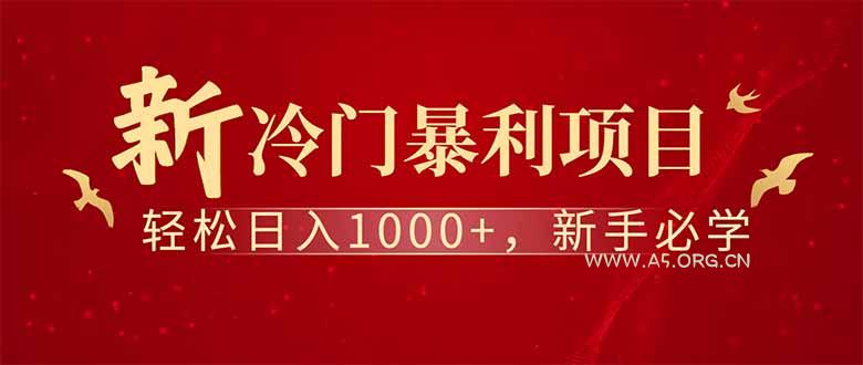 全新项目，每天被动收益1000+，长期管道收益！-A5资源网