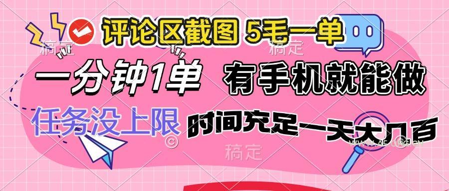 评论区截图，5毛一单，一分钟一单，有手机就能做，任务没上限，时间充...-A5资源网