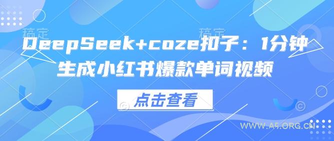 DeepSeek+coze扣子：1分钟生成小红书爆款单词视频-A5资源网