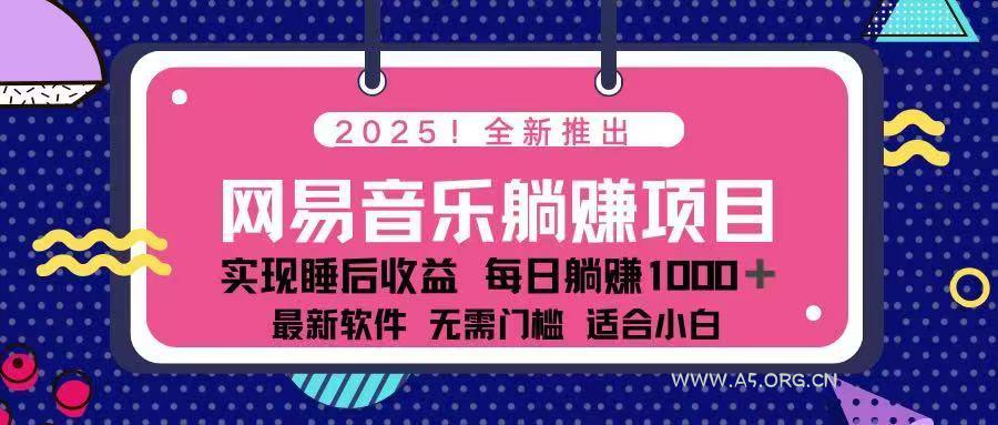 2025最新网易云躺赚项目 每天几分钟 轻松3万+-A5资源网