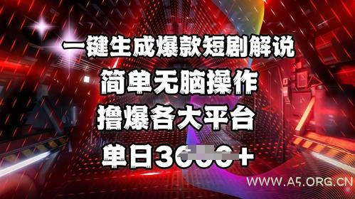 全网首发!一键生成爆款短剧解说，操作简单，撸爆各大平台，单日多张-A5资源网