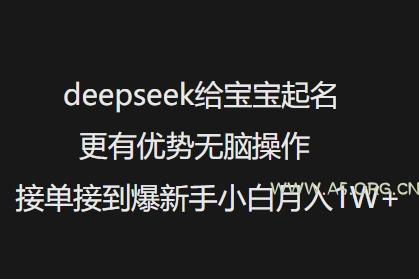 deepseek给宝宝起名更有优势无脑操作接单接到爆新手小白月入1W+-A5资源网