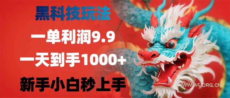 黑科技玩法，一单利润9.9,一天到手1000+，新手小白秒上手-A5资源网