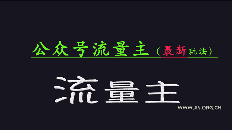 公众号流量全网最新玩法核心，系统讲解各种先进玩法和稳定收益的方法-A5资源网