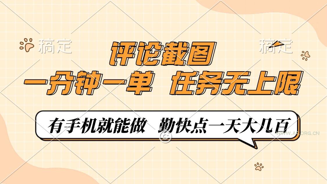 评论截图，一分钟一单，有手机就能做，任务无上限，轻松一天大几百-A5资源网