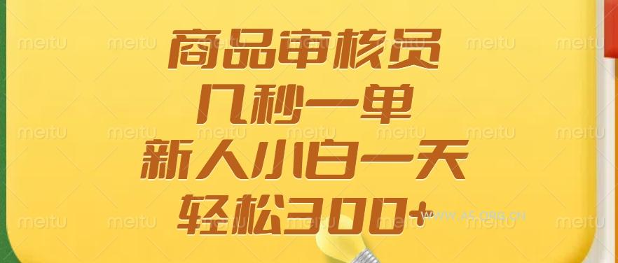 商品审核员，几秒一单，多劳多得，新人小白一天轻松300+-A5资源网