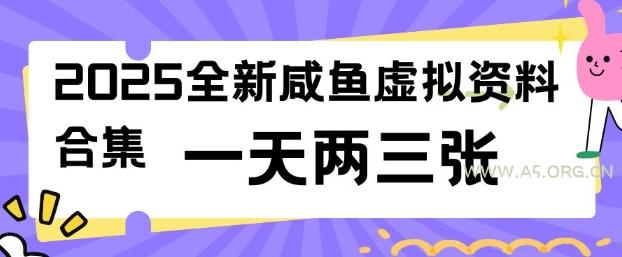 2025全新闲鱼虚拟资料项目合集，成本低，操作简单，一天两三张-A5资源网