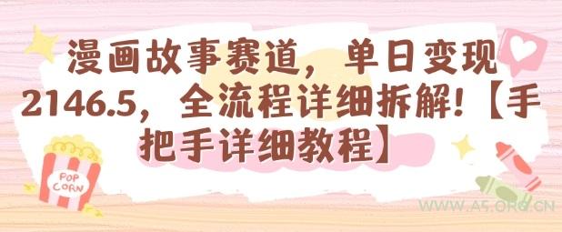 漫画故事赛道，单日变现1k，全流程详细拆解【手把手详细教程】-A5资源网