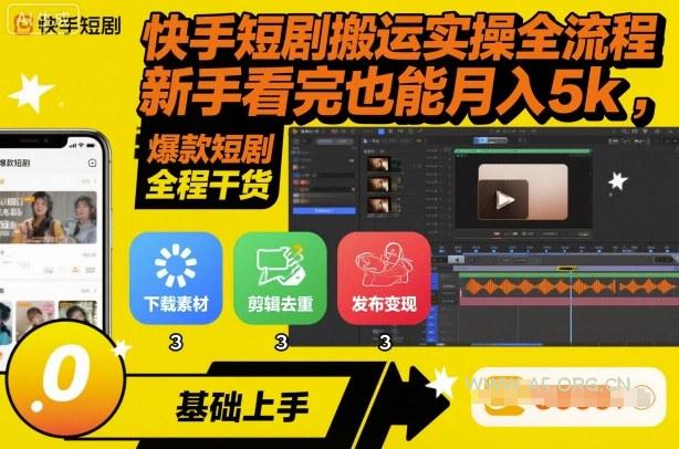 快手短剧搬运实操全流程，新手看完也能月入5k，全程干货-A5资源网