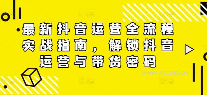 最新抖音运营全流程实战指南，解锁抖音运营与带货密码-A5资源网
