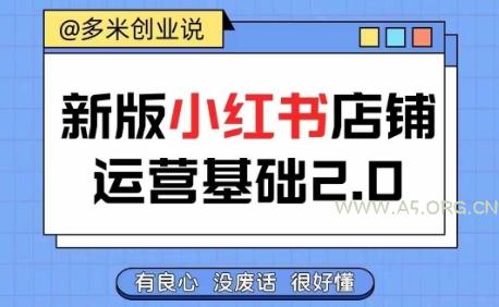 小红书开店从入门到精通，快速掌握小红书店铺运营，实现开店创收，好懂没有废话-A5资源网