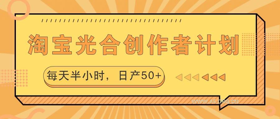 淘宝光合创作者计划，每天半小时，日产50+-A5资源网