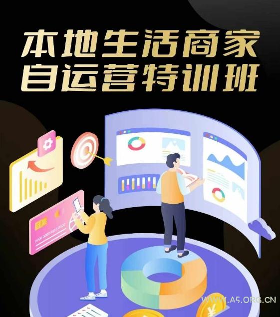 本地生活商家自运营特训班，前沿本地生活玩法，实体商家自运营必学，团购+客资实操全链路-A5资源网