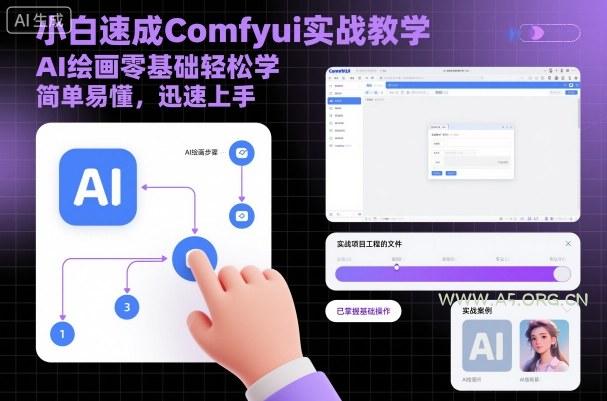 小白速成Comfyui实战教学，AI绘画零基础轻松学，简单易懂，迅速上手-A5资源网