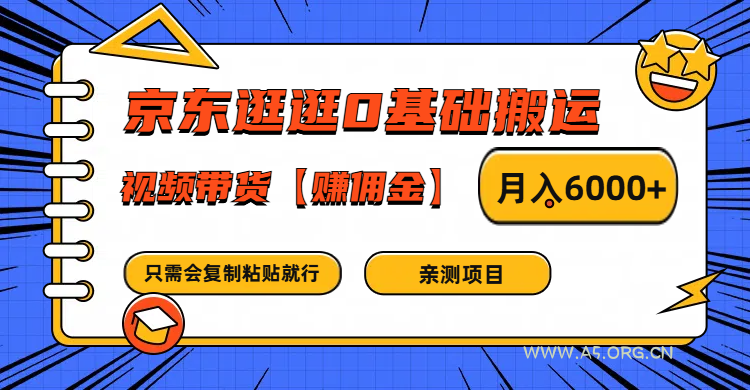 京东逛逛0基础搬运、视频带货赚佣金月入6000+ 只需要会复制粘贴就行-A5资源网