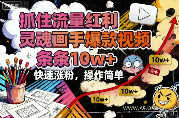 抓住流量红利，灵魂画手爆款视频，条条10w+，快速涨粉，操作简单-A5资源网
