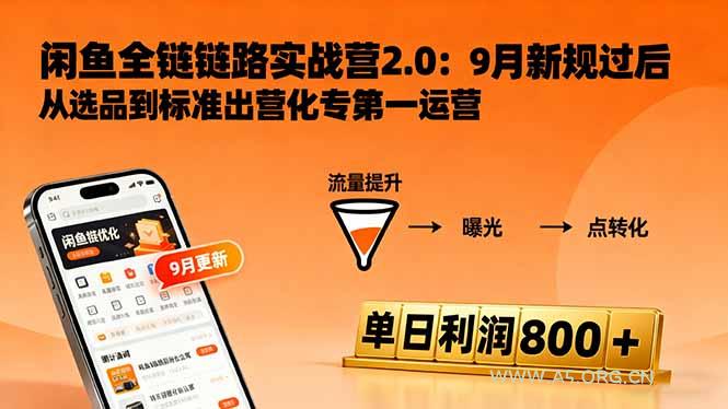 闲鱼变现课3.0：掌握链接优化、流量提升、商业变现，单日利润800+-A5资源网