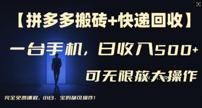 【拼多多搬砖+快递回收】一台手机，日入500+，多号矩阵收益无上限，小白宝妈都可操作-A5资源网