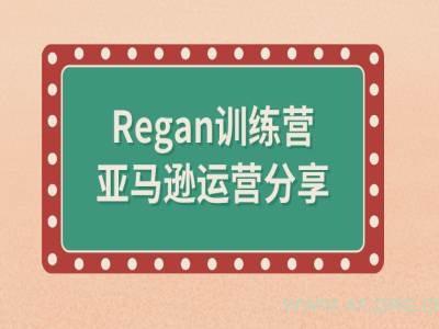 亚马逊流程全解析(Regan训练营)-A5资源网