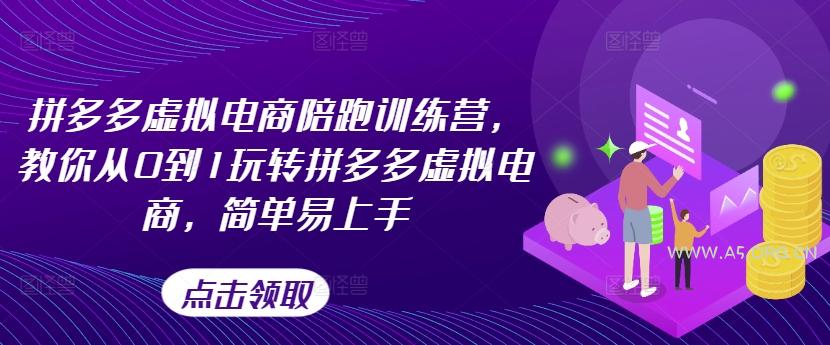 拼多多虚拟电商陪跑训练营，教你从0到1玩转拼多多虚拟电商，简单易上手(更新)-A5资源网