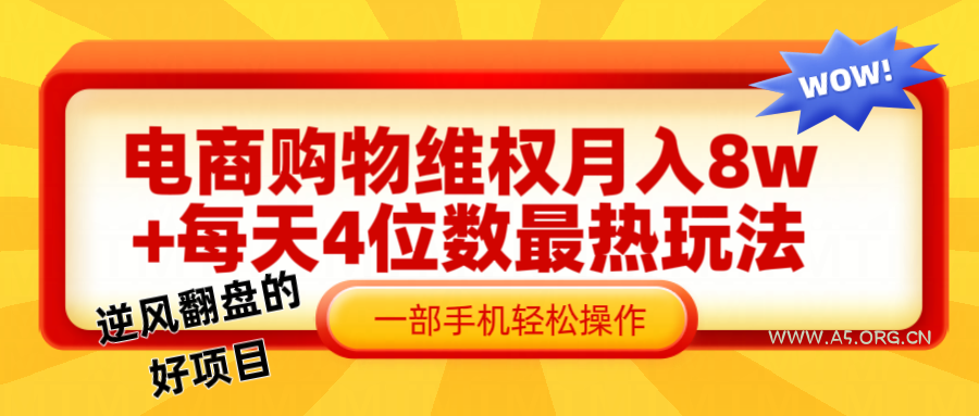 电商购物维权赔付一个月轻松8w+，一部手机掌握最爆玩法干货-A5资源网