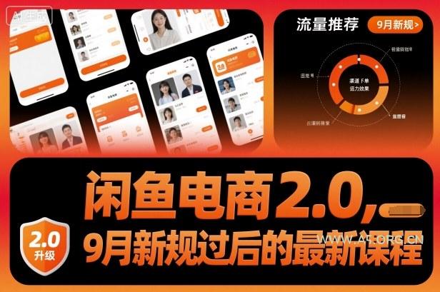 闲鱼电商2.0，9月新规过后的最新课程-A5资源网