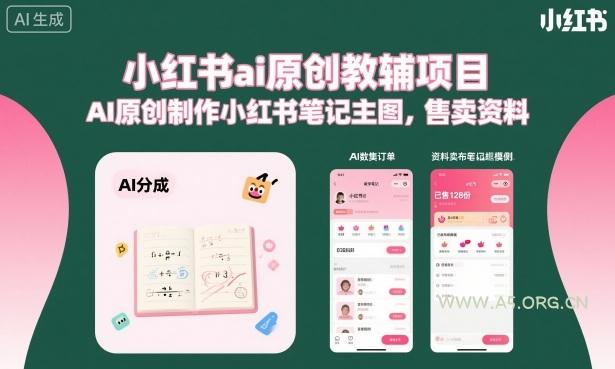 小红书ai原创教辅项目，AI原创制作小红书笔记主图，售卖资料-A5资源网