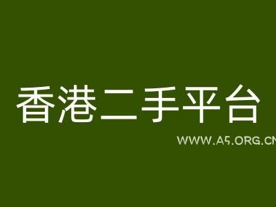 香港二手平台vintans电商，跨境电商教程-A5资源网