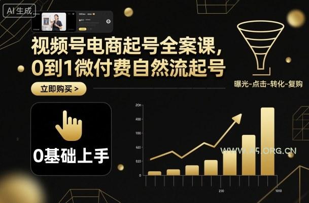 视频号电商起号全案课，0到1微付费自然流起号-A5资源网