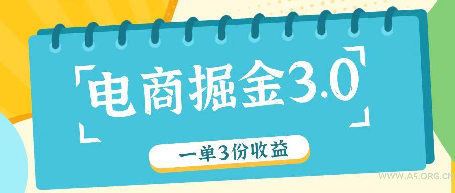 电商掘金3.0一单撸3份收益，自测一单收益26元-A5资源网