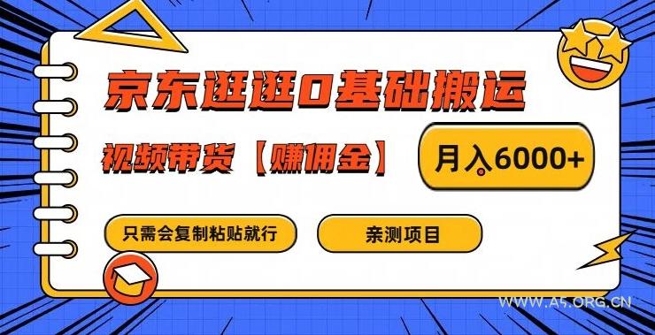 京东逛逛0基础搬运、视频带货【赚佣金】月入6000+【揭秘】-A5资源网