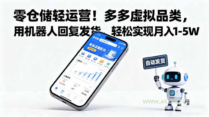 零仓储轻运营！多多虚拟品类，用机器人回复发货，轻松实现月入 1-5 W-A5资源网