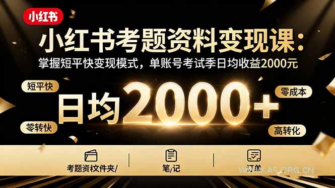 小红书考题资料变现课：掌握短平快变现模式，单账号考试季日均收益2000元-A5资源网
